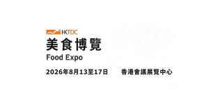 香港貿發局美食博覽